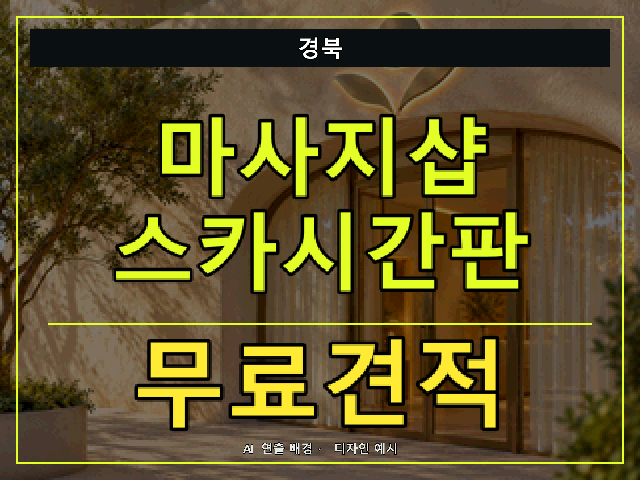 경북 마사지샵 스카시간판 무료견적 안내 썸네일 · AI 연출 배경