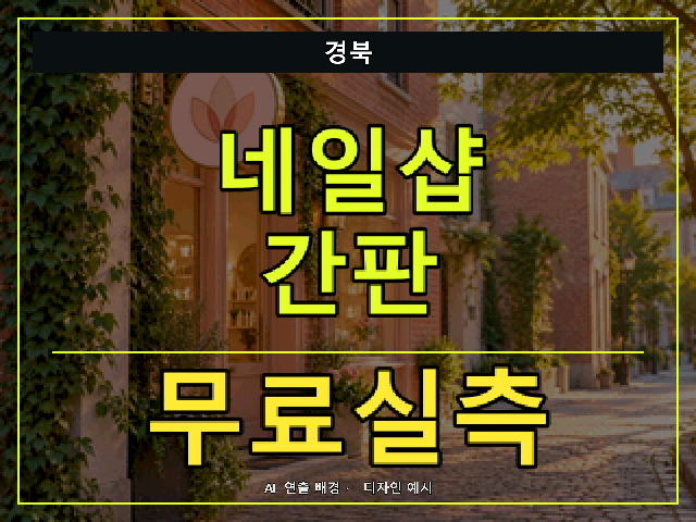경북 네일샵 간판 무료실측 안내 썸네일 · AI 연출 배경