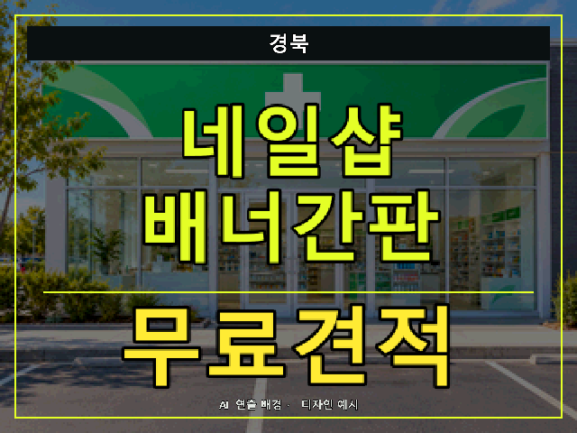 경북 네일샵 배너간판 무료견적 안내 썸네일 · AI 연출 배경