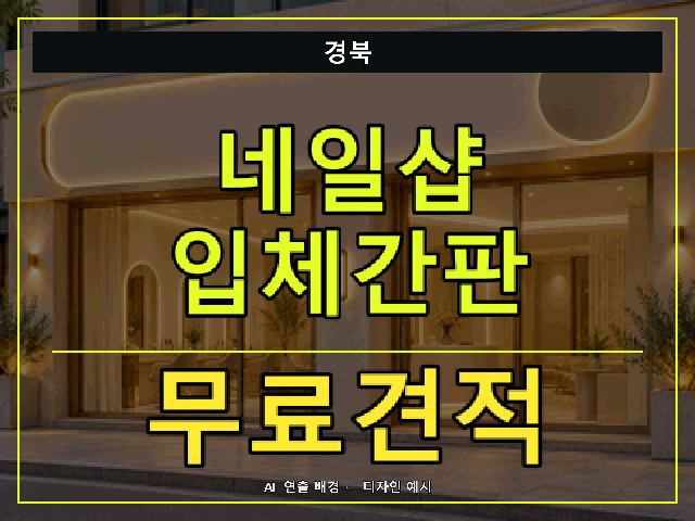 경북 네일샵 입체간판 무료견적 안내 썸네일 · AI 연출 배경