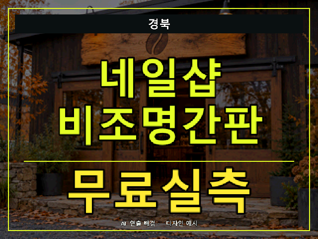 경북 네일샵 비조명간판 무료실측 안내 썸네일 · AI 연출 배경