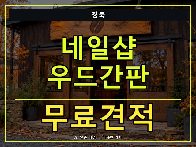 경북 네일샵 우드간판 무료견적 안내 썸네일 · AI 연출 배경
