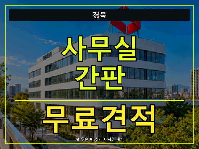경북 사무실 간판 무료견적 안내 썸네일 · AI 연출 배경