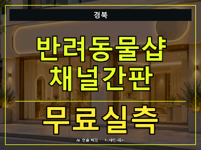 경북 반려동물샵 채널간판 무료실측 안내 썸네일 · AI 연출 배경