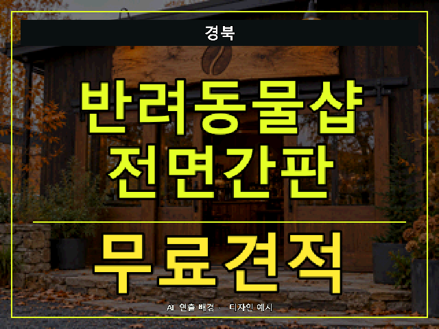 경북 반려동물샵 전면간판 무료견적 안내 썸네일 · AI 연출 배경