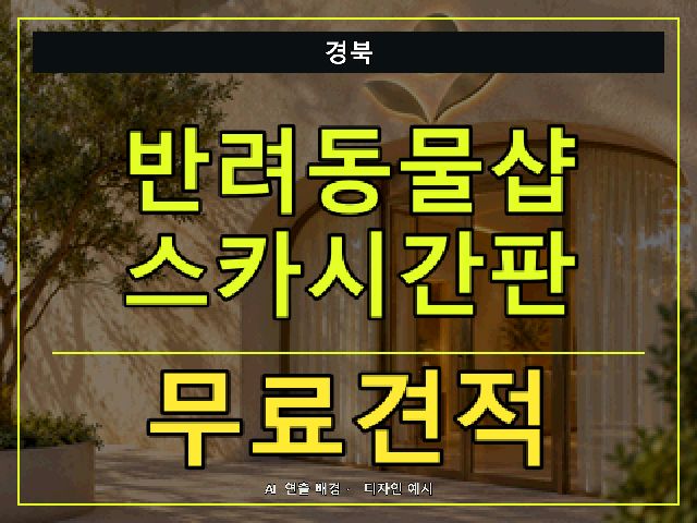 경북 반려동물샵 스카시간판 무료견적 안내 썸네일 · AI 연출 배경