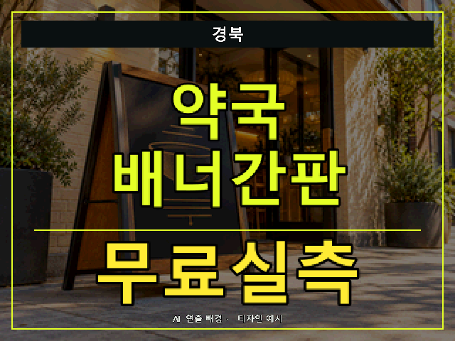 경북 약국 배너간판 무료실측 안내 썸네일 · AI 연출 배경