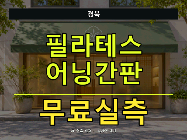 경북 필라테스 어닝간판 무료실측 안내 썸네일 · AI 연출 배경