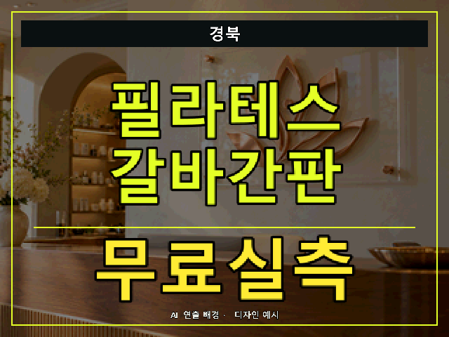 경북 필라테스 갈바간판 무료실측 안내 썸네일 · AI 연출 배경