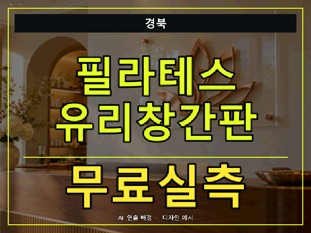 경북 필라테스 유리창간판 무료실측 안내 썸네일 · AI 연출 배경