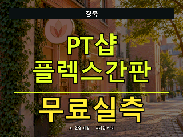 경북 PT샵 플렉스간판 무료실측 안내 썸네일 · AI 연출 배경