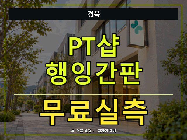 경북 PT샵 행잉간판 무료실측 안내 썸네일 · AI 연출 배경