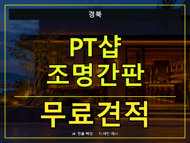 경북 PT샵 조명간판 무료견적 안내 썸네일 · AI 연출 배경