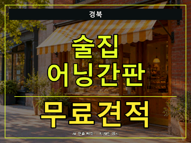 경북 술집 어닝간판 무료견적 안내 썸네일 · AI 연출 배경