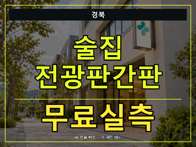 경북 술집 전광판간판 무료실측 안내 썸네일 · AI 연출 배경