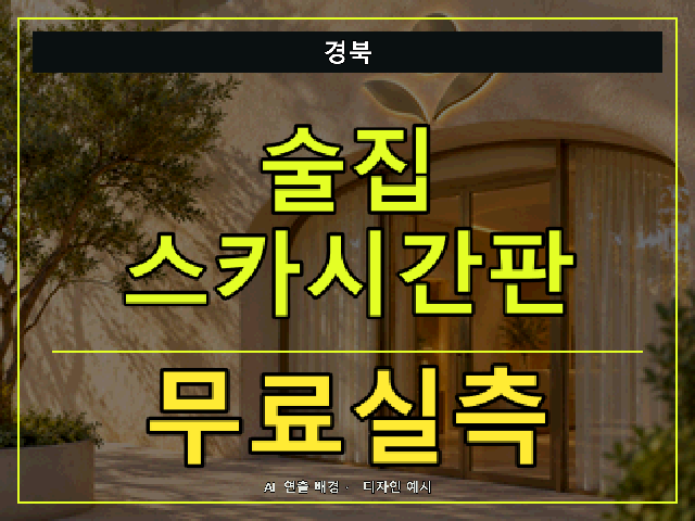 경북 술집 스카시간판 무료실측 안내 썸네일 · AI 연출 배경