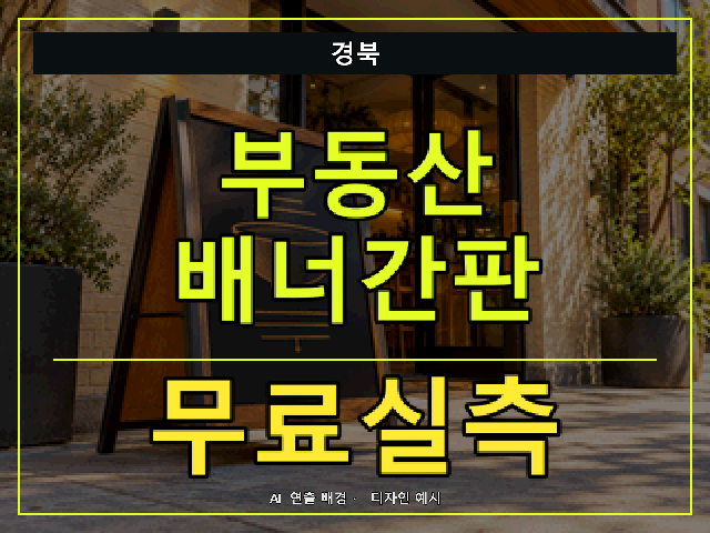 경북 부동산 배너간판 무료실측 안내 썸네일 · AI 연출 배경