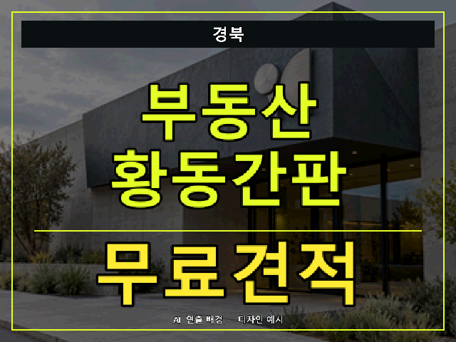 경북 부동산 황동간판 무료견적 안내 썸네일 · AI 연출 배경