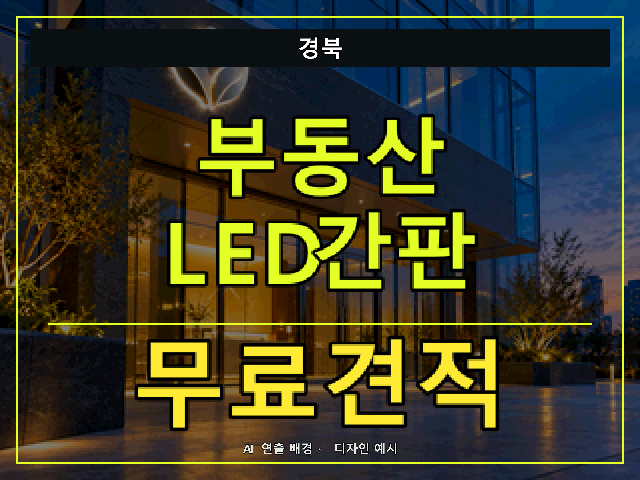 경북 부동산 LED간판 무료견적 안내 썸네일 · AI 연출 배경