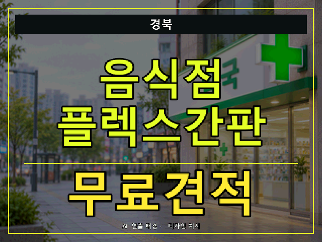 경북 음식점 플렉스간판 무료견적 안내 썸네일 · AI 연출 배경