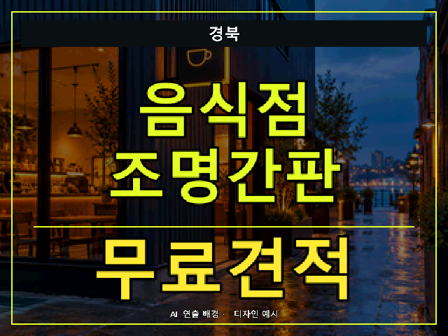 경북 음식점 조명간판 무료견적 안내 썸네일 · AI 연출 배경