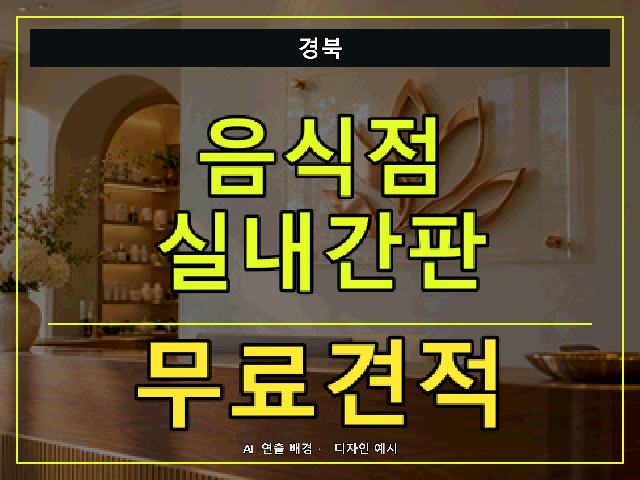 경북 음식점 실내간판 무료견적 안내 썸네일 · AI 연출 배경