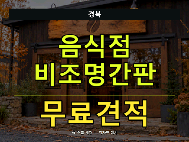 경북 음식점 비조명간판 무료견적 안내 썸네일 · AI 연출 배경
