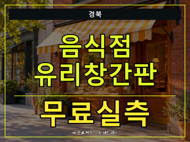 경북 음식점 유리창간판 무료실측 안내 썸네일 · AI 연출 배경