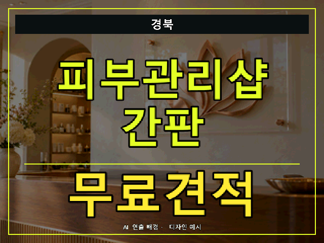 경북 피부관리샵 간판 무료견적 안내 썸네일 · AI 연출 배경