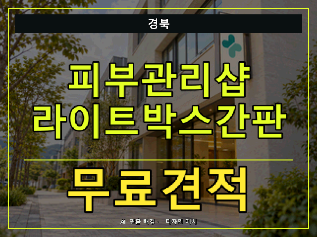 경북 피부관리샵 라이트박스간판 무료견적 안내 썸네일 · AI 연출 배경