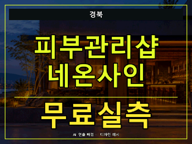 경북 피부관리샵 네온사인 무료실측 안내 썸네일 · AI 연출 배경