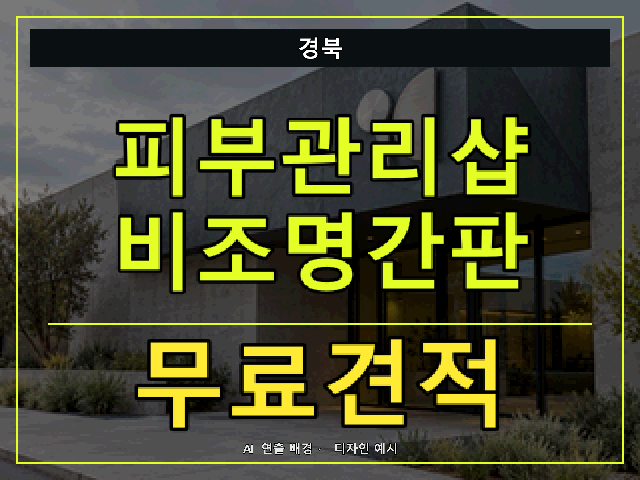 경북 피부관리샵 비조명간판 무료견적 안내 썸네일 · AI 연출 배경