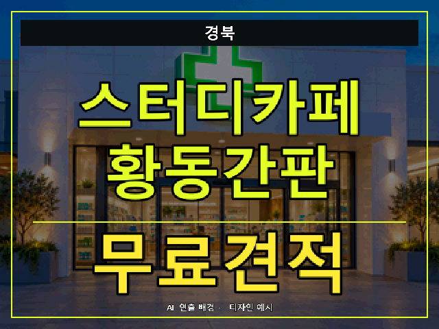 경북 스터디카페 황동간판 무료견적 안내 썸네일 · AI 연출 배경