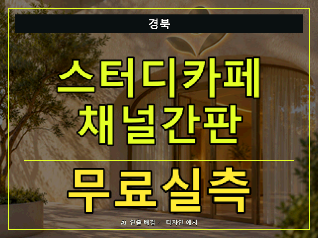 경북 스터디카페 채널간판 무료실측 안내 썸네일 · AI 연출 배경
