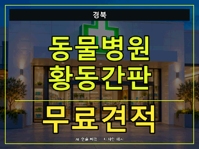 경북 동물병원 황동간판 무료견적 안내 썸네일 · AI 연출 배경