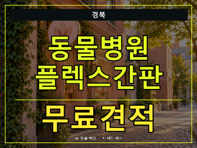 경북 동물병원 플렉스간판 무료견적 안내 썸네일 · AI 연출 배경