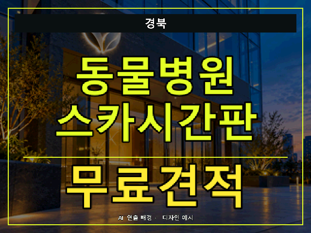 경북 동물병원 스카시간판 무료견적 안내 썸네일 · AI 연출 배경