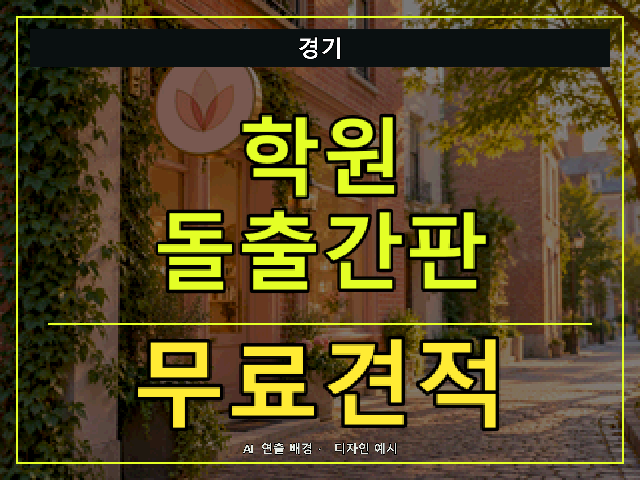 경기 학원 돌출간판 무료견적 안내 썸네일 · AI 연출 배경