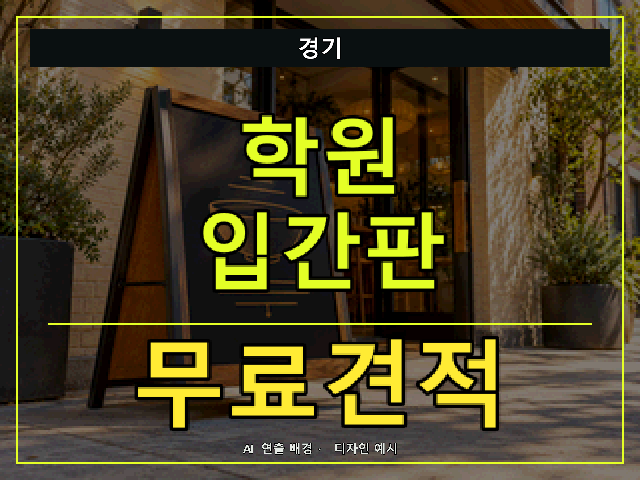 경기 학원 입간판 무료견적 안내 썸네일 · AI 연출 배경