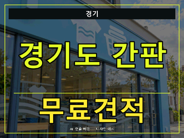 경기 간판 제작 무료견적 안내 썸네일 · AI 연출 배경