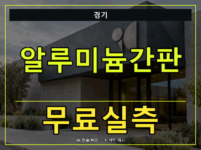 경기 알루미늄간판 무료실측 안내 썸네일 · AI 연출 배경