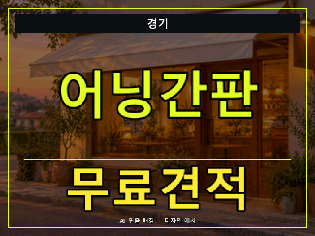 경기 어닝간판 무료견적 안내 썸네일 · AI 연출 배경