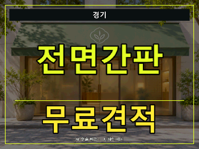 경기 전면간판 무료견적 안내 썸네일 · AI 연출 배경