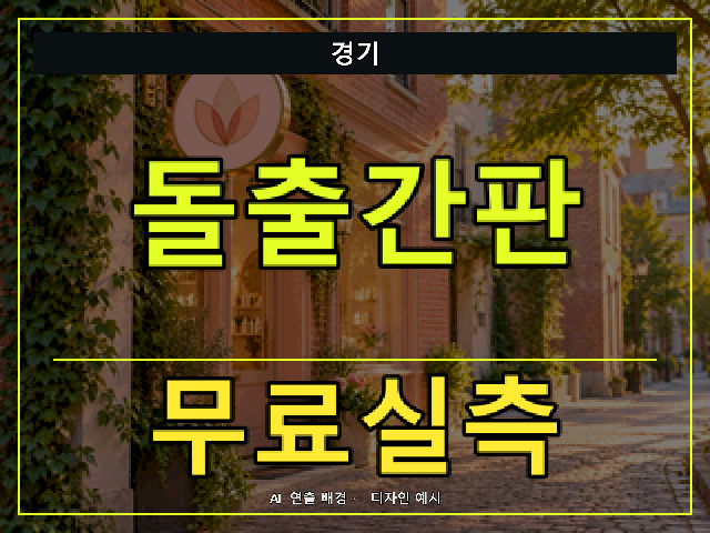 경기 돌출간판 무료실측 안내 썸네일 · AI 연출 배경