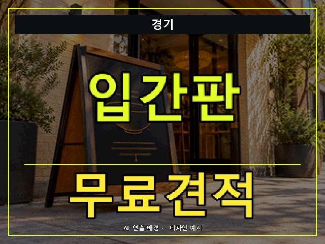 경기 입간판 무료견적 안내 썸네일 · AI 연출 배경
