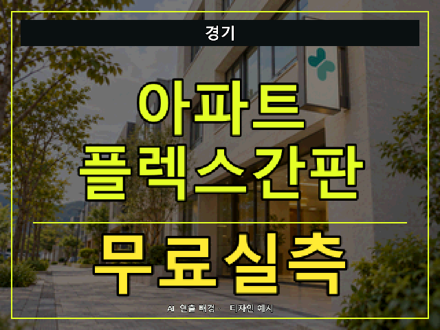 경기 아파트 플렉스간판 무료실측 안내 썸네일 · AI 연출 배경