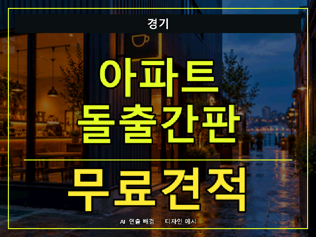 경기 아파트 돌출간판 무료견적 안내 썸네일 · AI 연출 배경