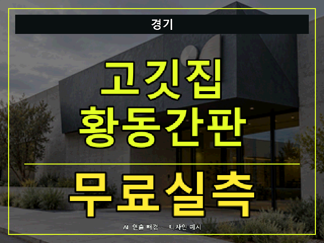 경기 고깃집 황동간판 무료실측 안내 썸네일 · AI 연출 배경