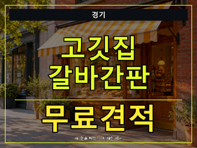 경기 고깃집 갈바간판 무료견적 안내 썸네일 · AI 연출 배경