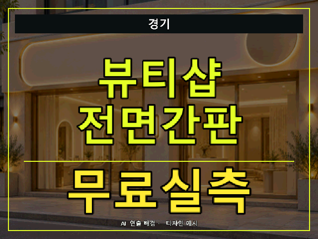 경기 뷰티샵 전면간판 무료실측 안내 썸네일 · AI 연출 배경